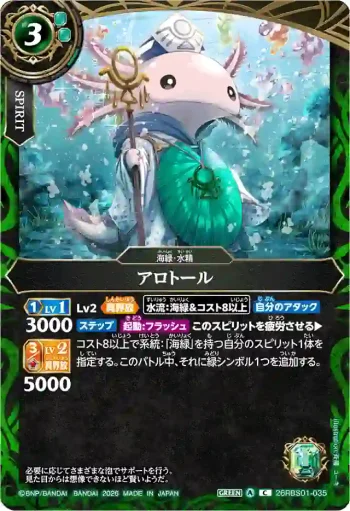 26RBS01-035 C アロトール(26RBS01收錄/2026年度版)