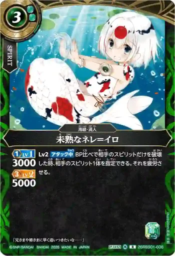 26RBS01-036 R 未熟なネレ＝イロ(26RBS01收錄/2026年度版)
