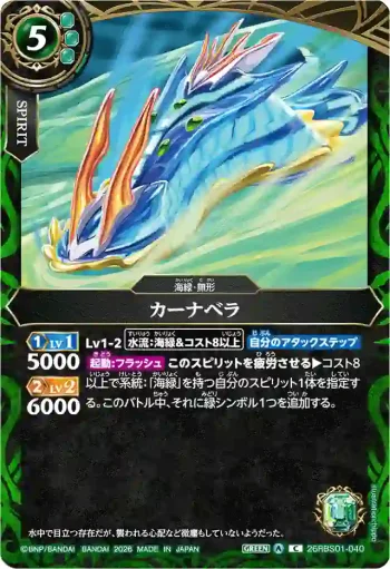 26RBS01-040 C カーナベラ(26RBS01收錄/2026年度版)