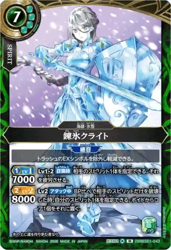 26RBS01-043 M 錬氷クライト(26RBS01收錄/2026年度版)