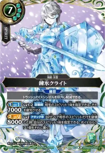 (SECRET)26RBS01-043 M 錬氷クライト(26RBS01收錄/2026年度版)