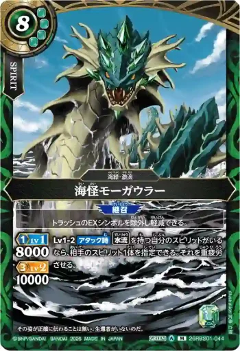 26RBS01-044 M 海怪モーガウラー(26RBS01收錄/2026年度版)