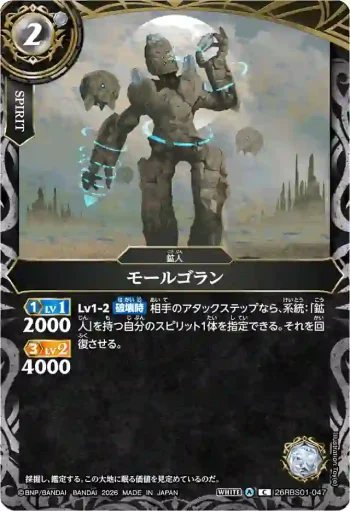 26RBS01-047 C モールゴラン(26RBS01收錄/2026年度版)