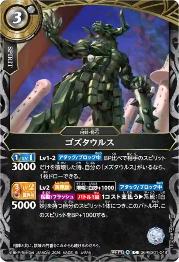 26RBS01-048 C ゴズタウルス(26RBS01收錄/2026年度版)