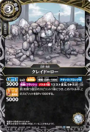26RBS01-050 C クレイド＝ロー(26RBS01收錄/2026年度版)