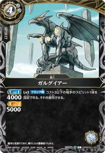 26RBS01-052 C ガルグイアー(26RBS01收錄/2026年度版)