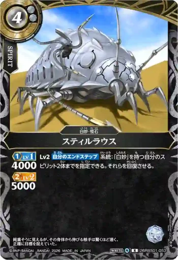 26RBS01-053 R スティルラウス(26RBS01收錄/2026年度版)