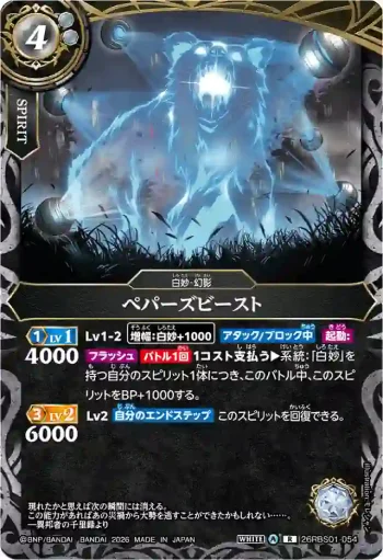 26RBS01-054 R ペパーズビースト(26RBS01收錄/2026年度版)