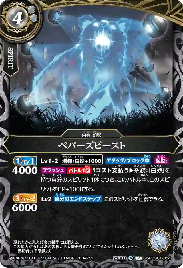 bs-26rbs01-054-2026-26rbs01 26RBS01-054 R ペパーズビースト(26RBS01收錄/2026年度版)