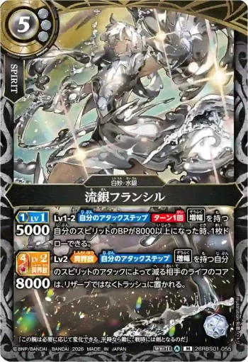26RBS01-055 M 流銀フランシル(26RBS01收錄/2026年度版)