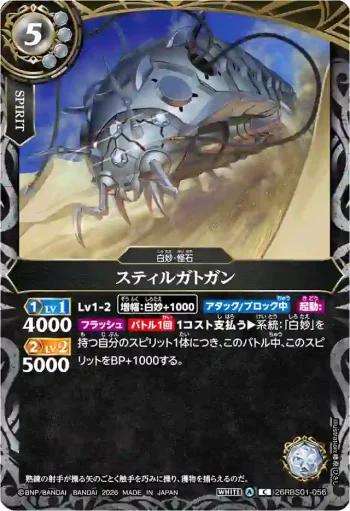 26RBS01-056 C スティルガトガン(26RBS01收錄/2026年度版)