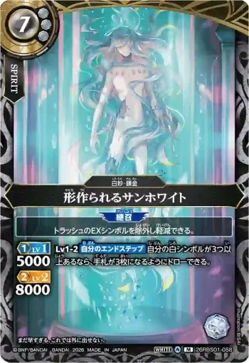 26RBS01-058 M 形作られるサンホワイト(26RBS01收錄/2026年度版)