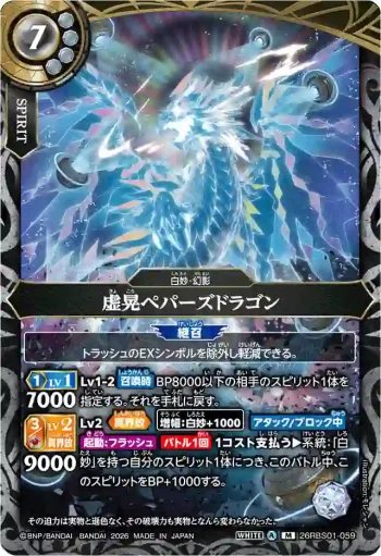 26RBS01-059 M 虚晃ペパーズドラゴン(26RBS01收錄/2026年度版)