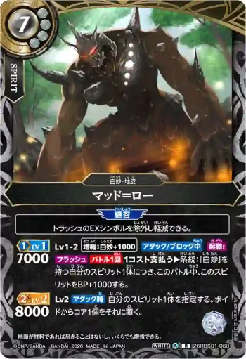26RBS01-060 R マッド＝ロー(26RBS01收錄/2026年度版)