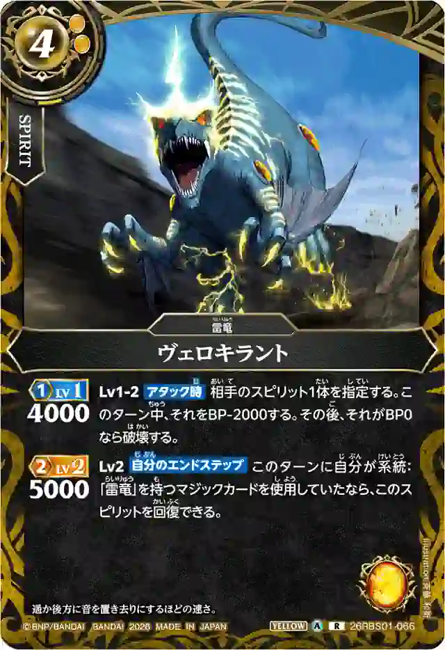 bs-26rbs01-066-2026-26rbs01 26RBS01-066 R ヴェロキラント(26RBS01收錄/2026年度版)