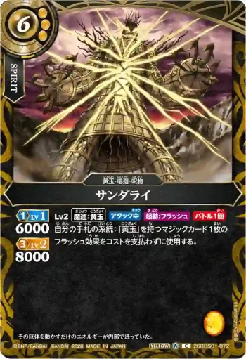 26RBS01-072 C サンダライ(26RBS01收錄/2026年度版)