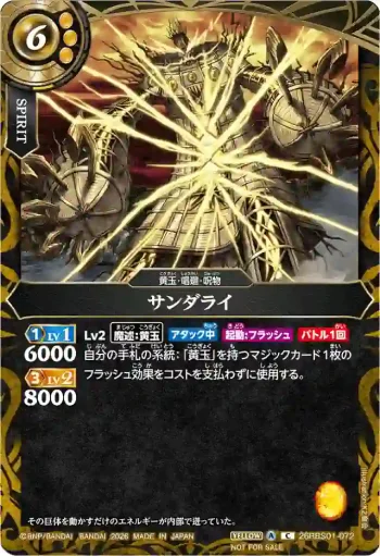 26RBS01-072 C サンダライ(店鋪賽參加紀念 Battlers Pack Vol.1收錄/2026年度版)