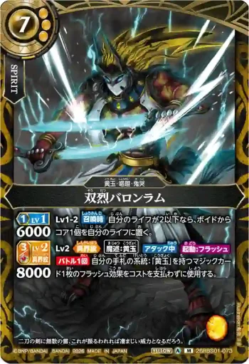 26RBS01-073 M 双烈バロンラム(26RBS01收錄/2026年度版)