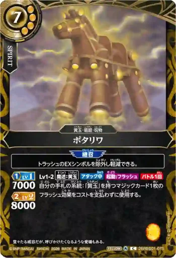 26RBS01-075 C ポタリワ(26RBS01收錄/2026年度版)