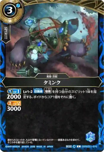 26RBS01-076 C タミンク(26RBS01收錄/2026年度版)