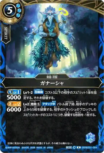 26RBS01-084 R ガナーシャ(26RBS01收錄/2026年度版)