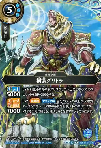 (SECRET)26RBS01-085 M 樹装グリトラ(26RBS01收錄/2026年度版)