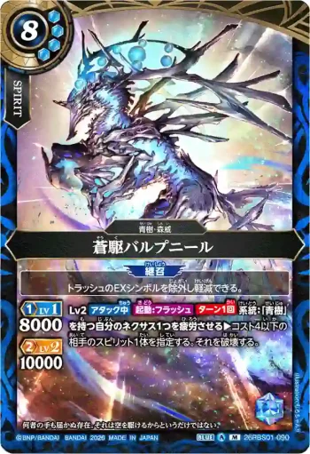 26RBS01-090 M 蒼駆バルプニール(26RBS01收錄/2026年度版)