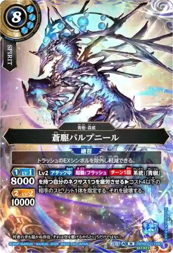 (SECRET)26RBS01-090 M 蒼駆バルプニール(26RBS01收錄/2026年度版)