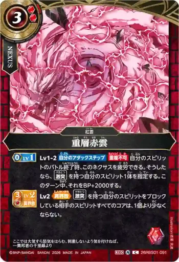 26RBS01-091 C 重層赤雲(26RBS01收錄/2026年度版)