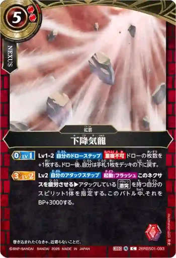26RBS01-093 C 下降気龍(26RBS01收錄/2026年度版)