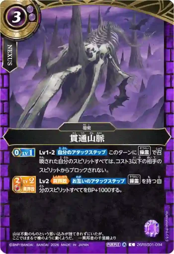 26RBS01-094 C 貫通山脈(26RBS01收錄/2026年度版)