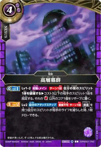 26RBS01-095 C 高層墓群(26RBS01收錄/2026年度版)