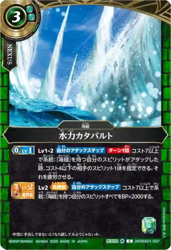 26RBS01-097 C 水力カタパルト(26RBS01收錄/2026年度版)