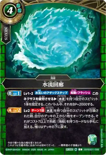 26RBS01-098 C 水流回廊(26RBS01收錄/2026年度版)