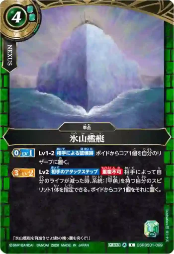 26RBS01-099 C 氷山艦艇(26RBS01收錄/2026年度版)