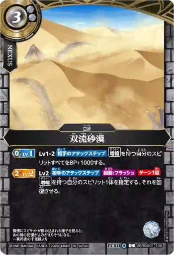 26RBS01-100 C 双流砂漠(26RBS01收錄/2026年度版)