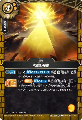 26RBS01-105 C 充電角錐(26RBS01收錄/2026年度版)