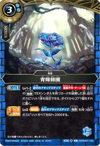 26RBS01-106 C 青輝棘園(26RBS01收錄/2026年度版)