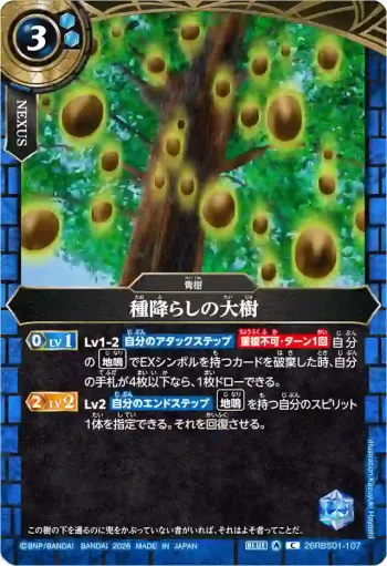26RBS01-107 C 種降らしの大樹(26RBS01收錄/2026年度版)