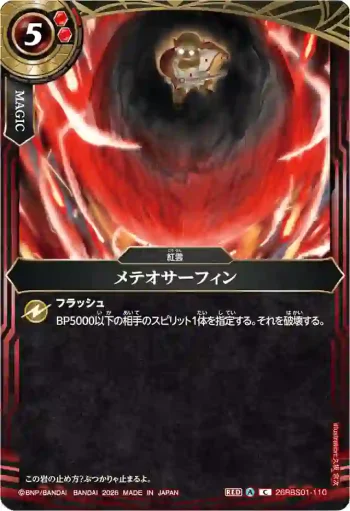26RBS01-110 C メテオサーフィン(26RBS01收錄/2026年度版)