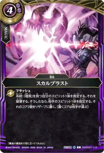26RBS01-112 C スカルブラスト(26RBS01收錄/2026年度版)