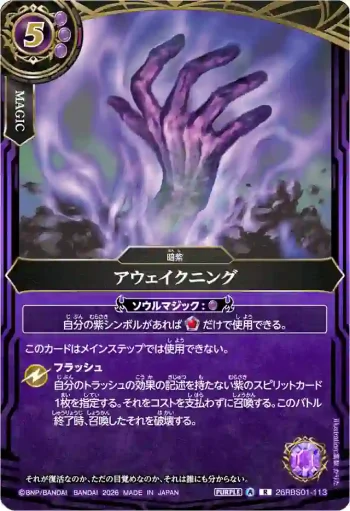 26RBS01-113 R アウェイクニング(26RBS01收錄/2026年度版)