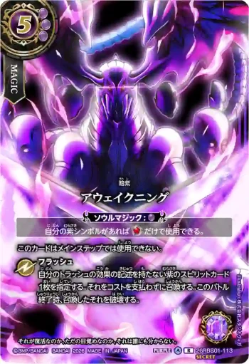 (SECRET)26RBS01-113 R アウェイクニング(26RBS01收錄/2026年度版)