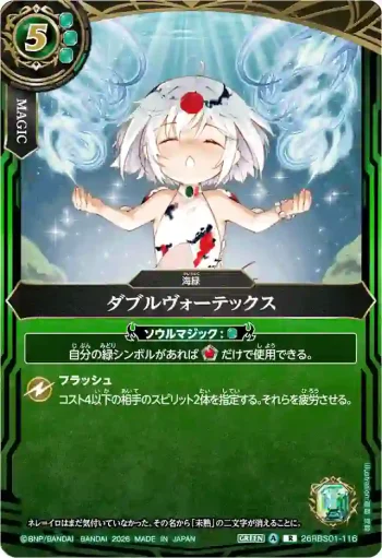 26RBS01-116 R ダブルヴォーテックス(26RBS01收錄/2026年度版)