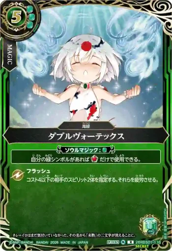 (SECRET)26RBS01-116 R ダブルヴォーテックス(26RBS01收錄/2026年度版)
