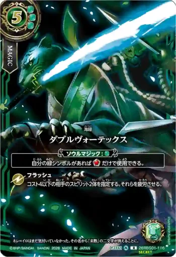 (SECRET)26RBS01-116 R ダブルヴォーテックス(26RBS01收錄/2026年度版)