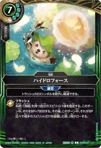 26RBS01-117 C ハイドロフォース(26RBS01收錄/2026年度版)