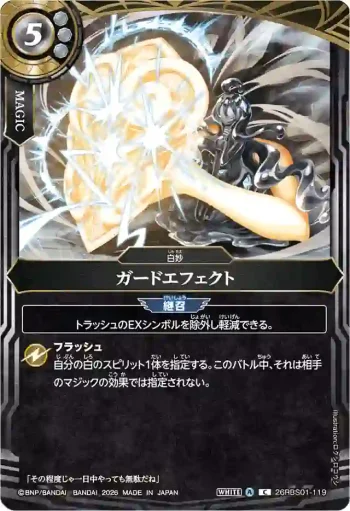 26RBS01-119 C ガードエフェクト(26RBS01收錄/2026年度版)