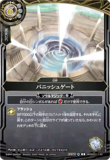 26RBS01-120 R バニッシュゲート(26RBS01收錄/2026年度版)