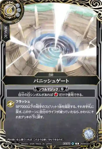 (SECRET)26RBS01-120 R バニッシュゲート(26RBS01收錄/2026年度版)